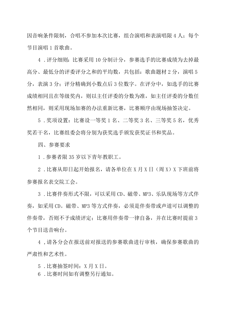 XX工贸职业技术学院关于举办纪念“五·四”运动X周年青年教职工歌咏比赛的通知.docx_第2页