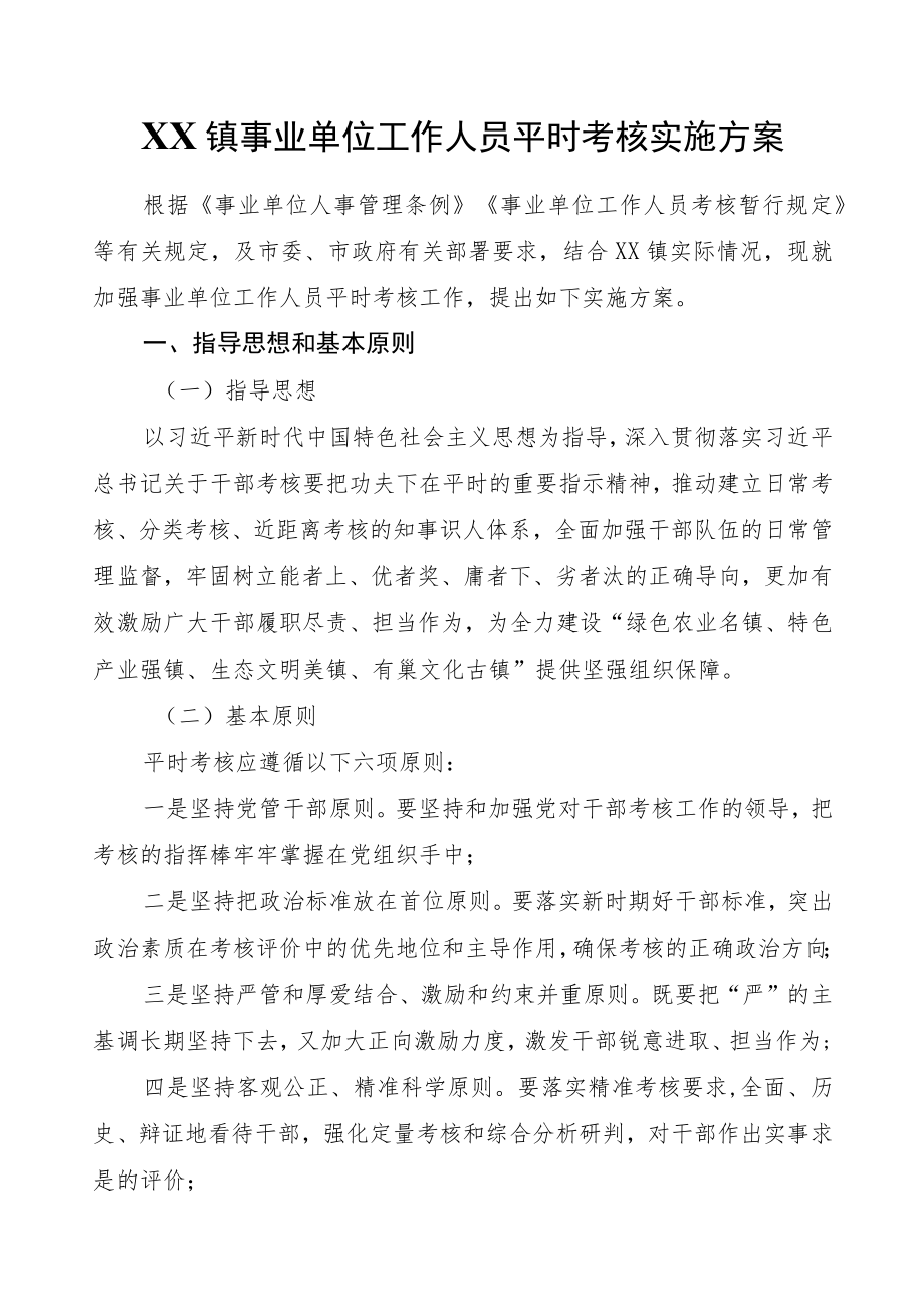 XX镇事业单位工作人员平时考核实施方案.docx_第1页