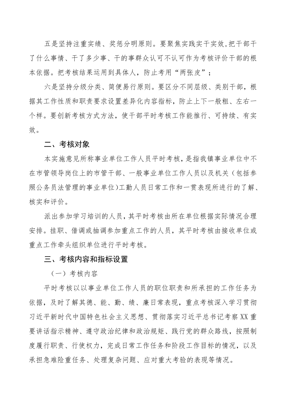 XX镇事业单位工作人员平时考核实施方案.docx_第2页