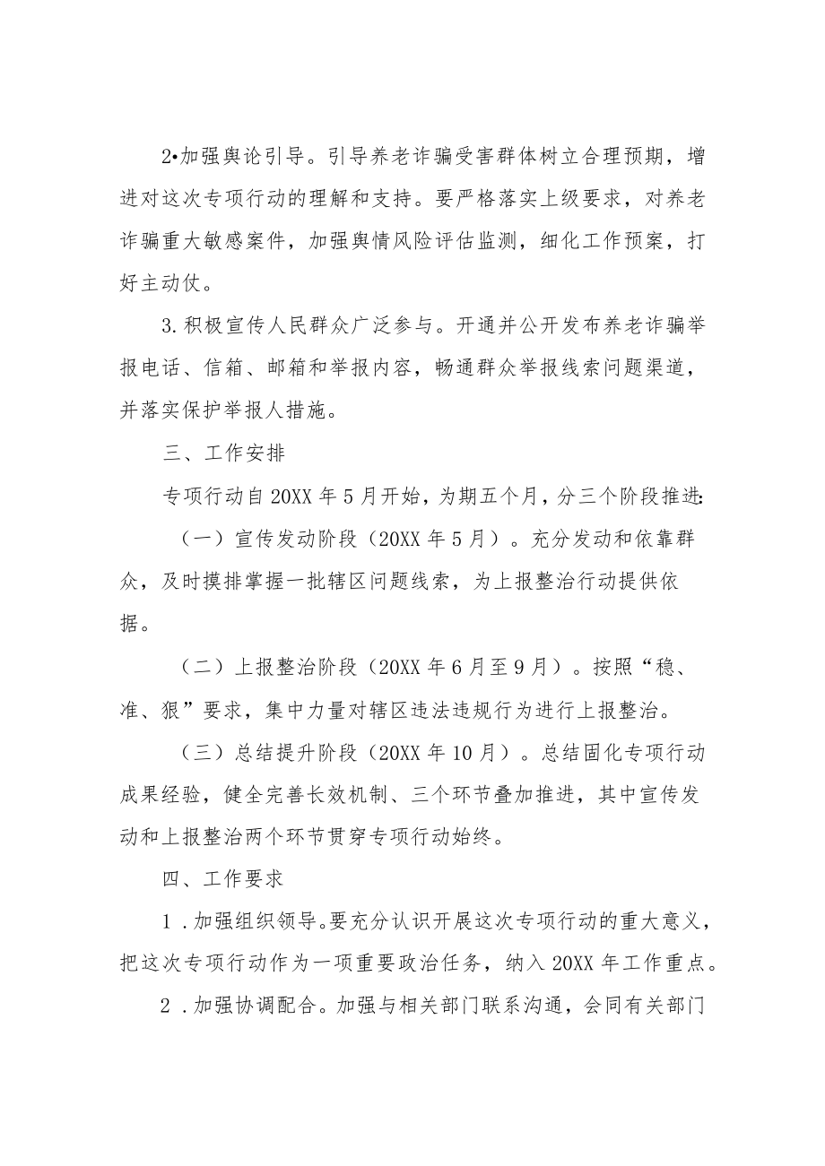 XX打击整治养老诈骗专项行动宣传工作方案.docx_第2页