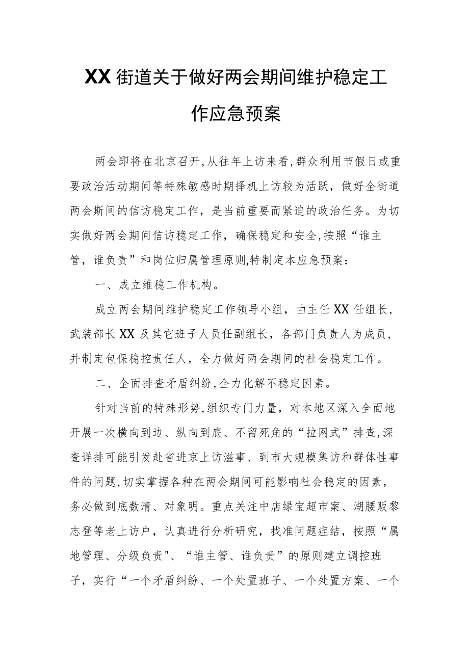 XX街道关于做好两会期间维护稳定工作应急预案.docx_第1页