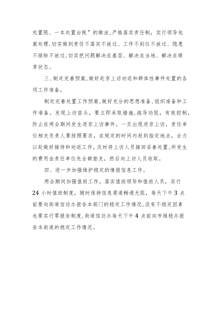 XX街道关于做好两会期间维护稳定工作应急预案.docx_第2页