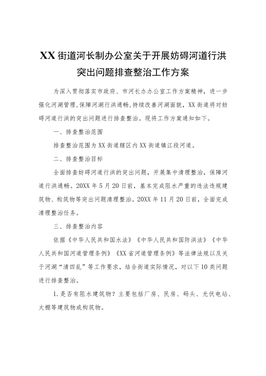 XX街道关于开展妨碍河道行洪突出问题排查整治工作方案.docx_第1页