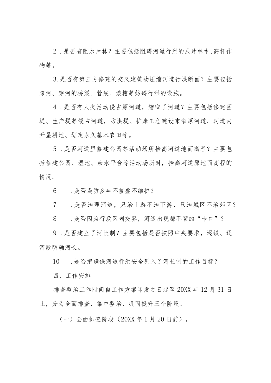 XX街道关于开展妨碍河道行洪突出问题排查整治工作方案.docx_第2页