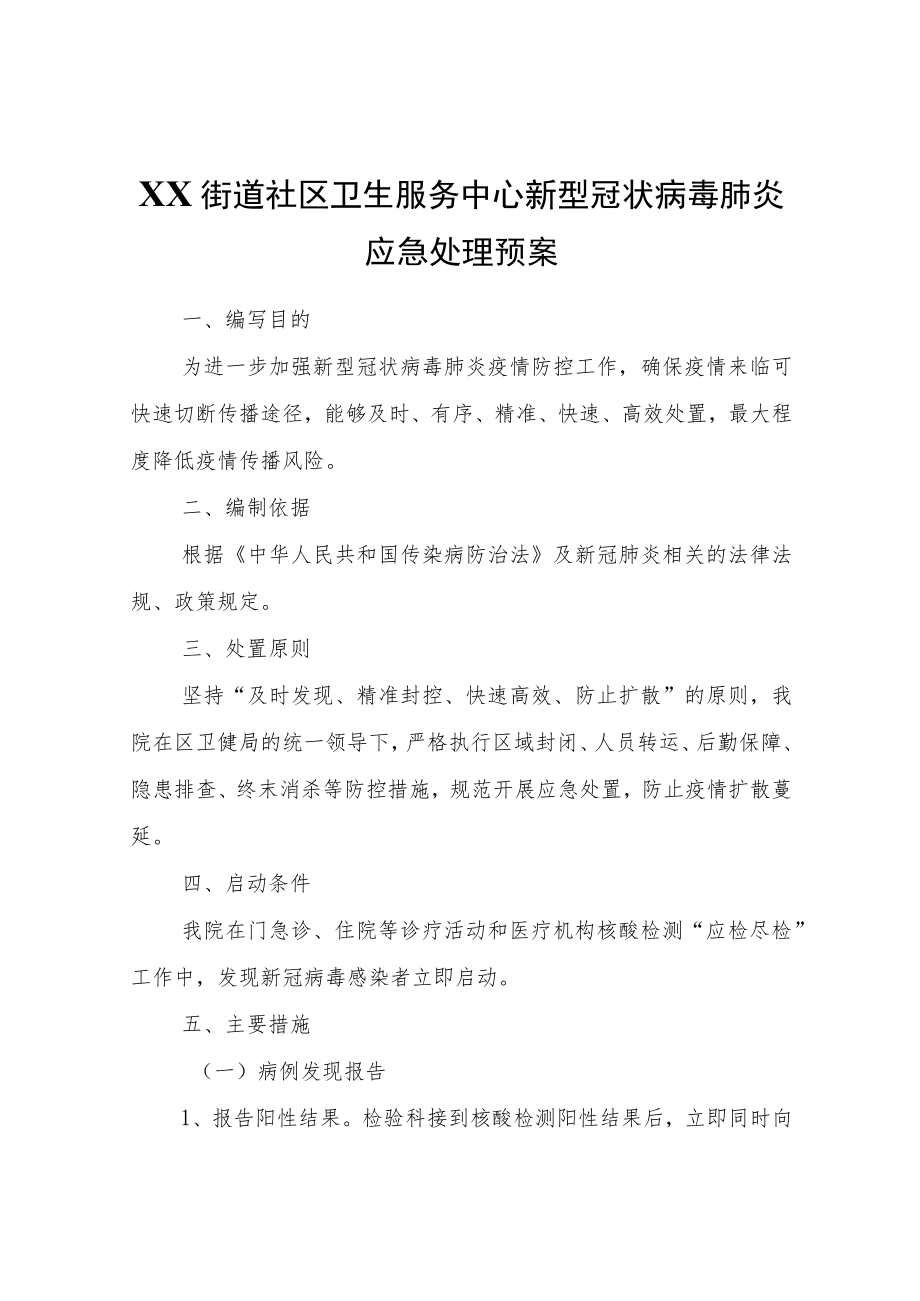 XX街道社区卫生服务中心新型冠状病毒肺炎应急处理预案.docx_第1页