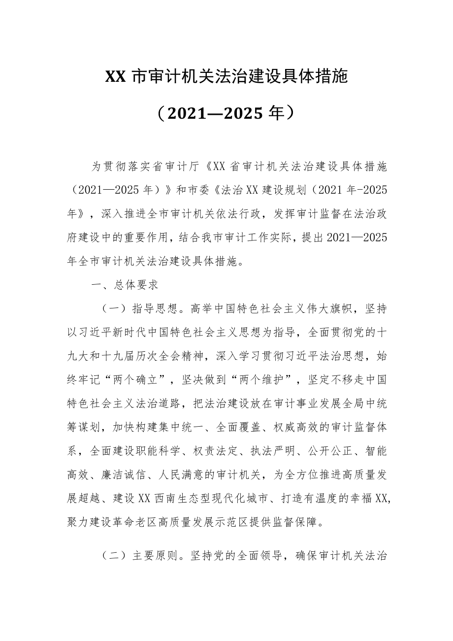 XX市审计机关法治建设具体措施.docx_第1页