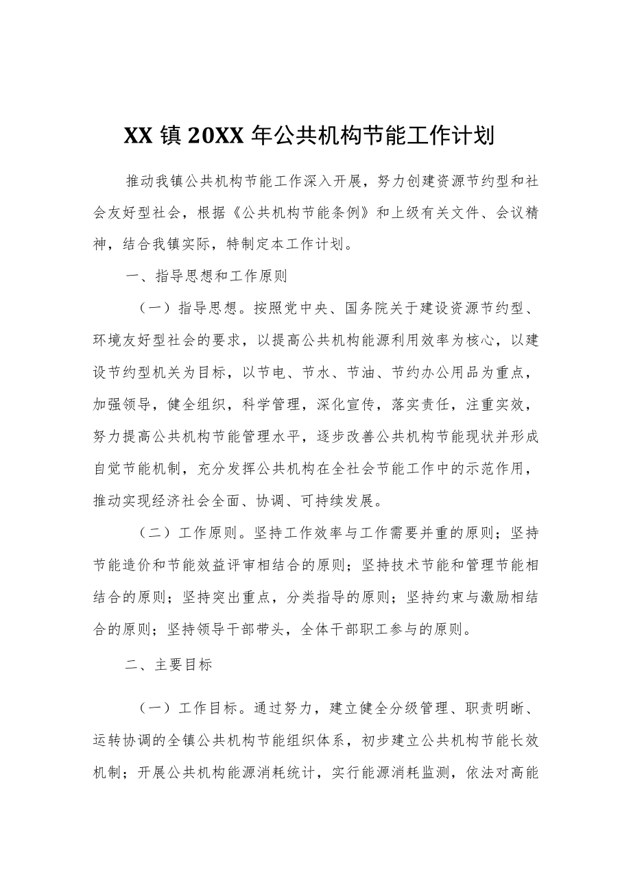 XX镇2022年公共机构节能工作计划.docx_第1页