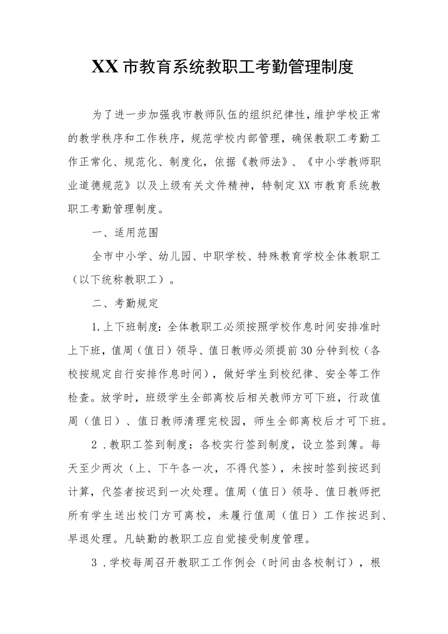 XX市教育系统教职工考勤管理制度.docx_第1页