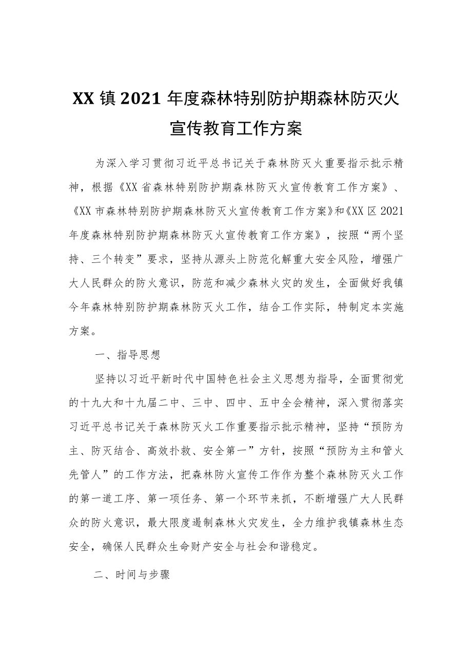 XX镇2021年度森林特别防护期森林防灭火宣传教育工作方案.docx_第1页