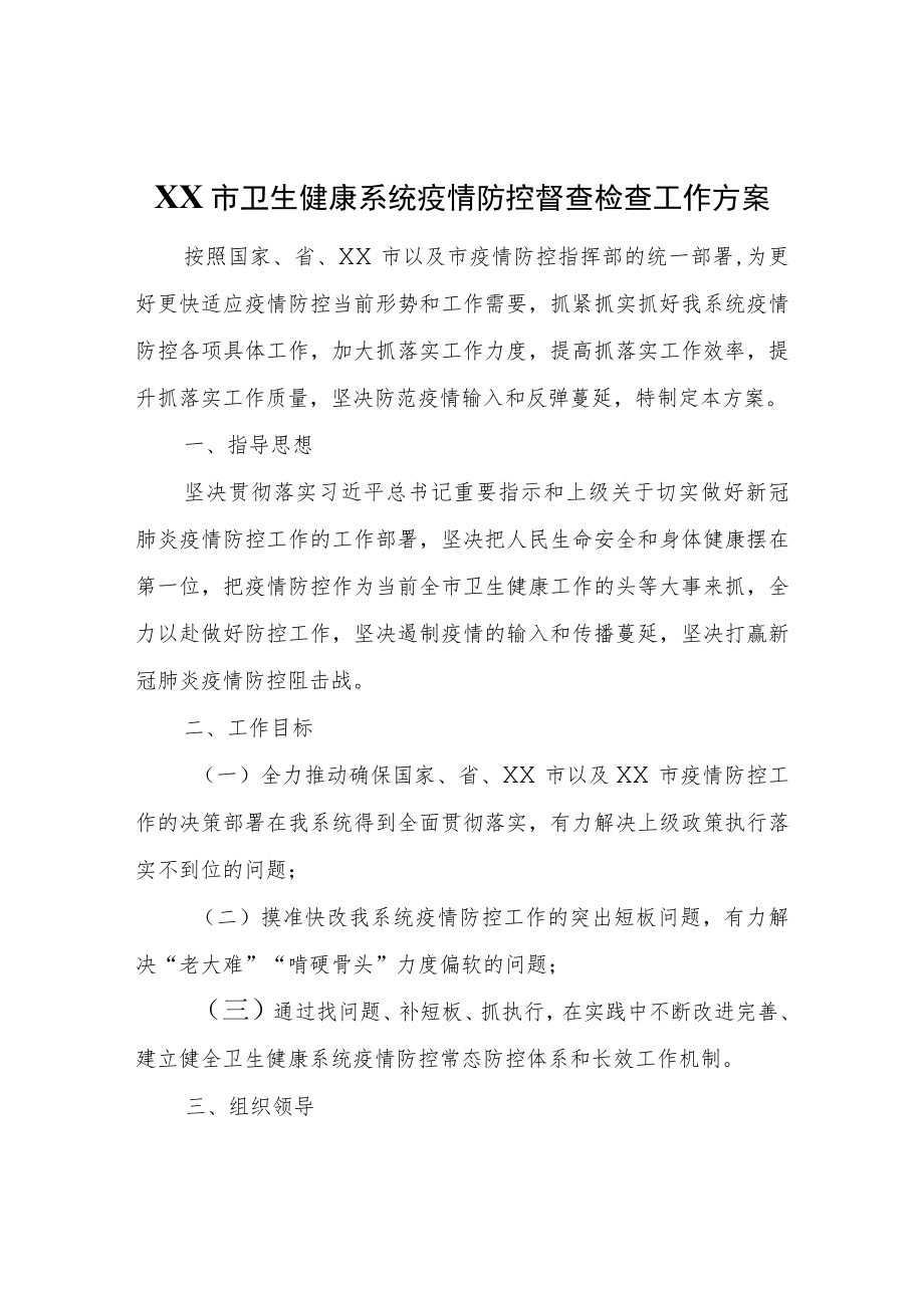 XX市卫生健康系统疫情防控督查检查工作方案.docx_第1页