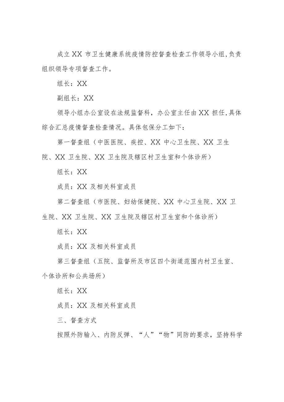 XX市卫生健康系统疫情防控督查检查工作方案.docx_第2页