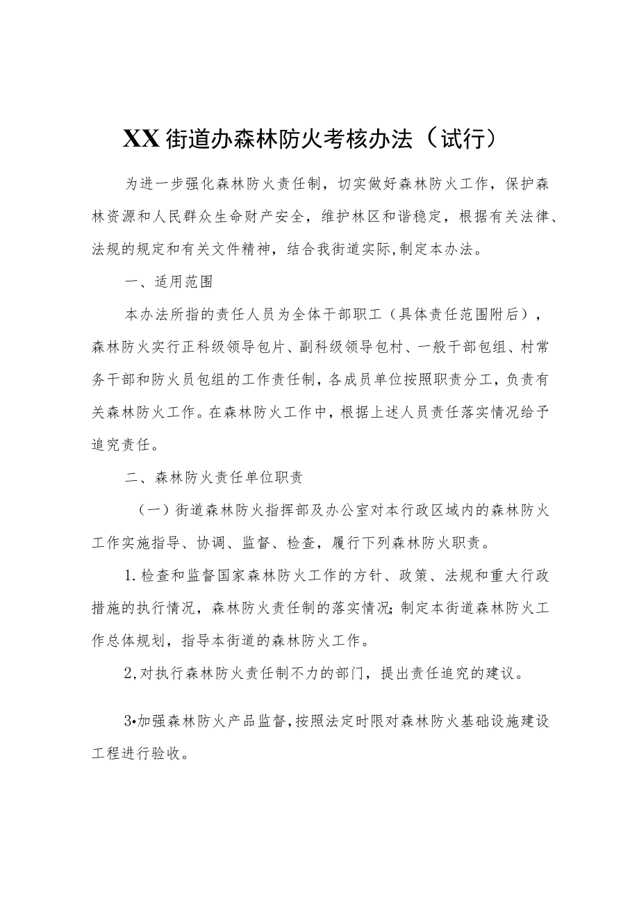 XX街道办森林防火考核办法（试行）.docx_第1页