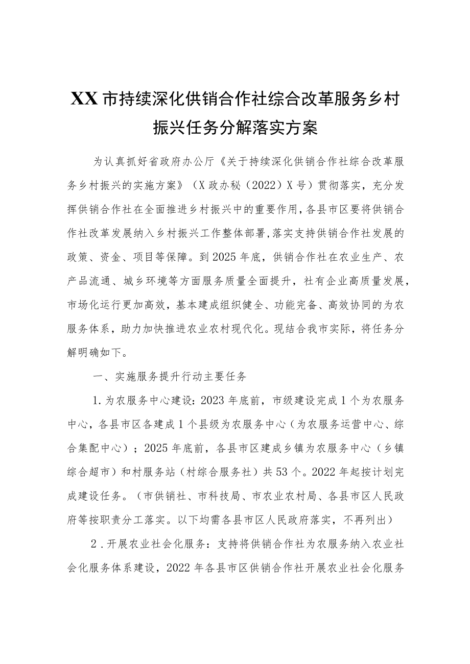 XX市持续深化供销合作社综合改革服务乡村振兴任务分解落实方案.docx_第1页