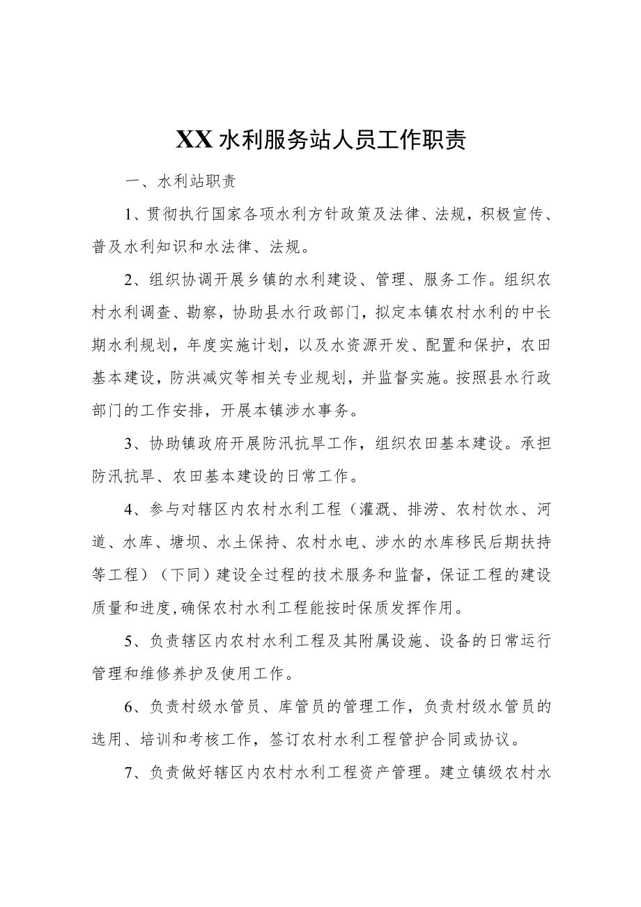 XX水利服务站人员工作职责.docx_第1页