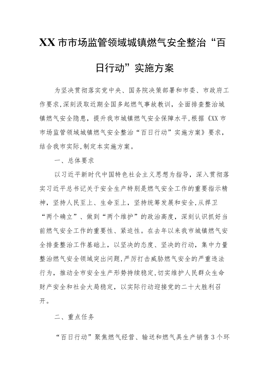 XX市市场监管领域城镇燃气安全整治“百日行动”实施方案.docx_第1页