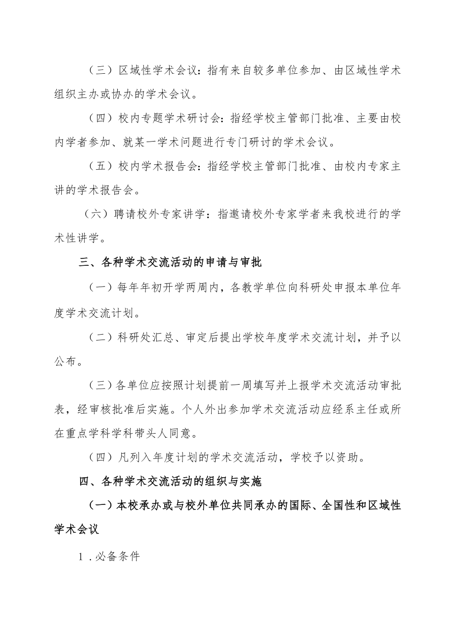 XX科技职业学院学术交流活动管理办法.docx_第2页