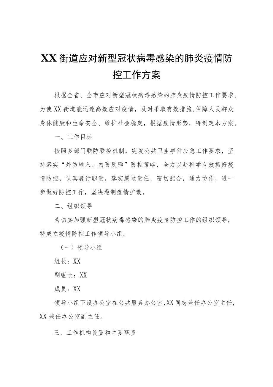 XX街道应对新型冠状病毒感染的肺炎疫情防控工作方案.docx_第1页