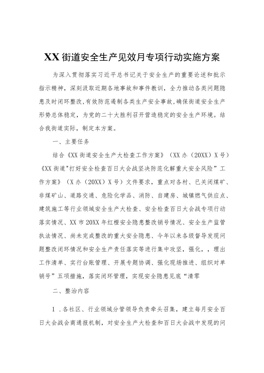 XX街道安全生产见效月专项行动实施方案.docx_第1页