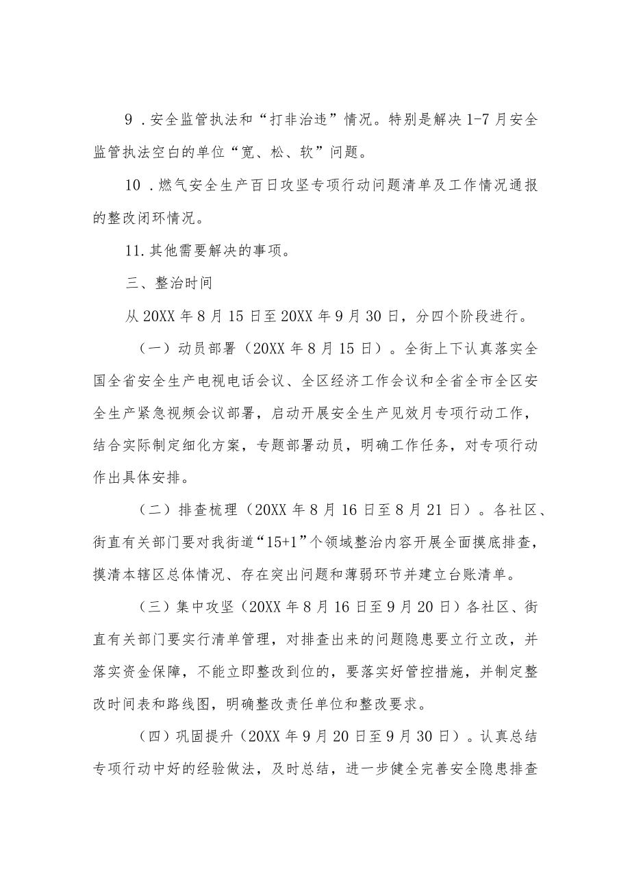 XX街道安全生产见效月专项行动实施方案.docx_第3页