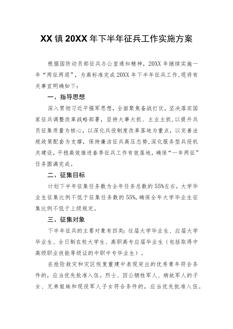 XX镇2022年下半年征兵工作实施方案.docx_第1页