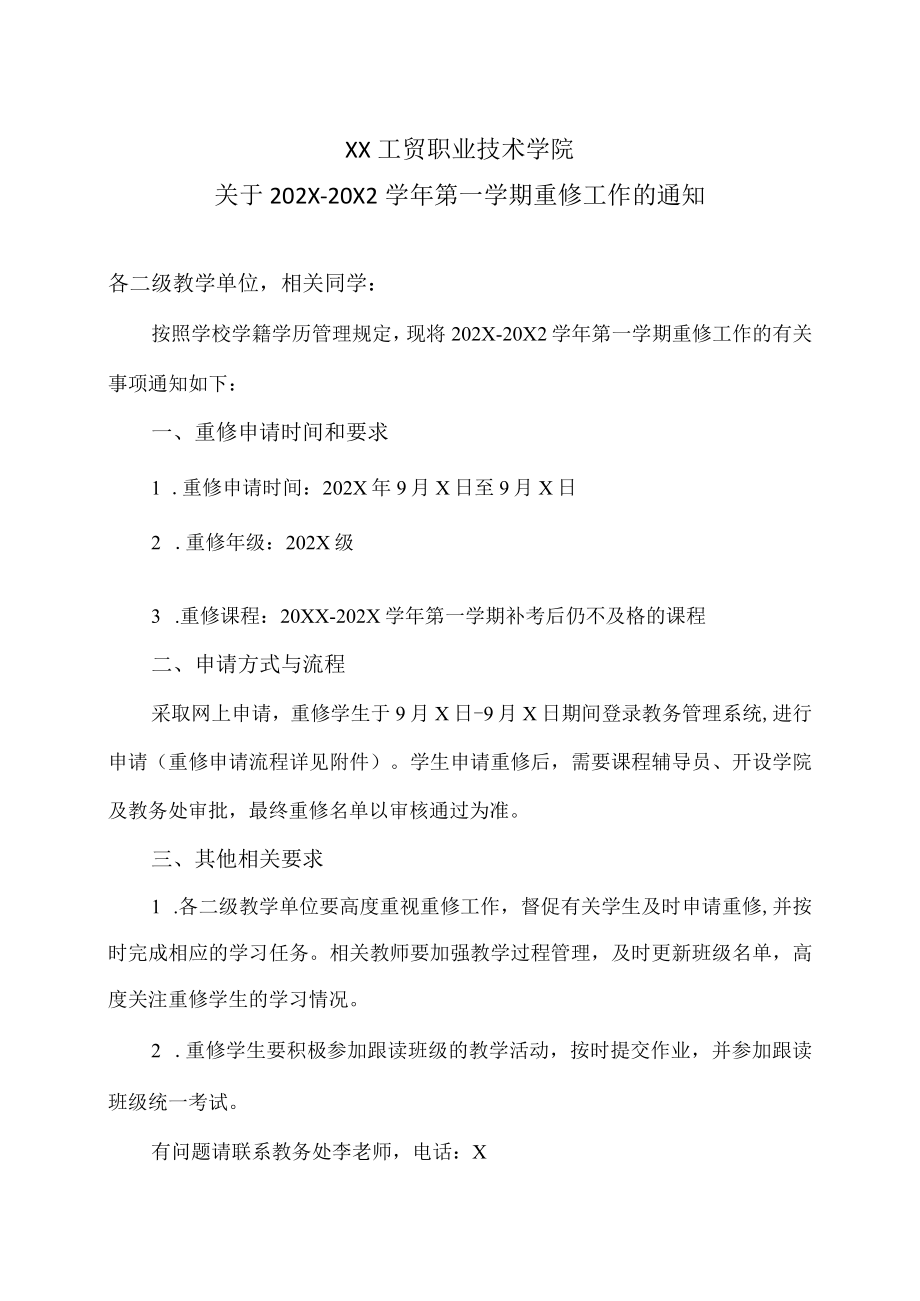 XX工贸职业技术学院关于202X-20X2学年第一学期重修工作的通知.docx_第1页