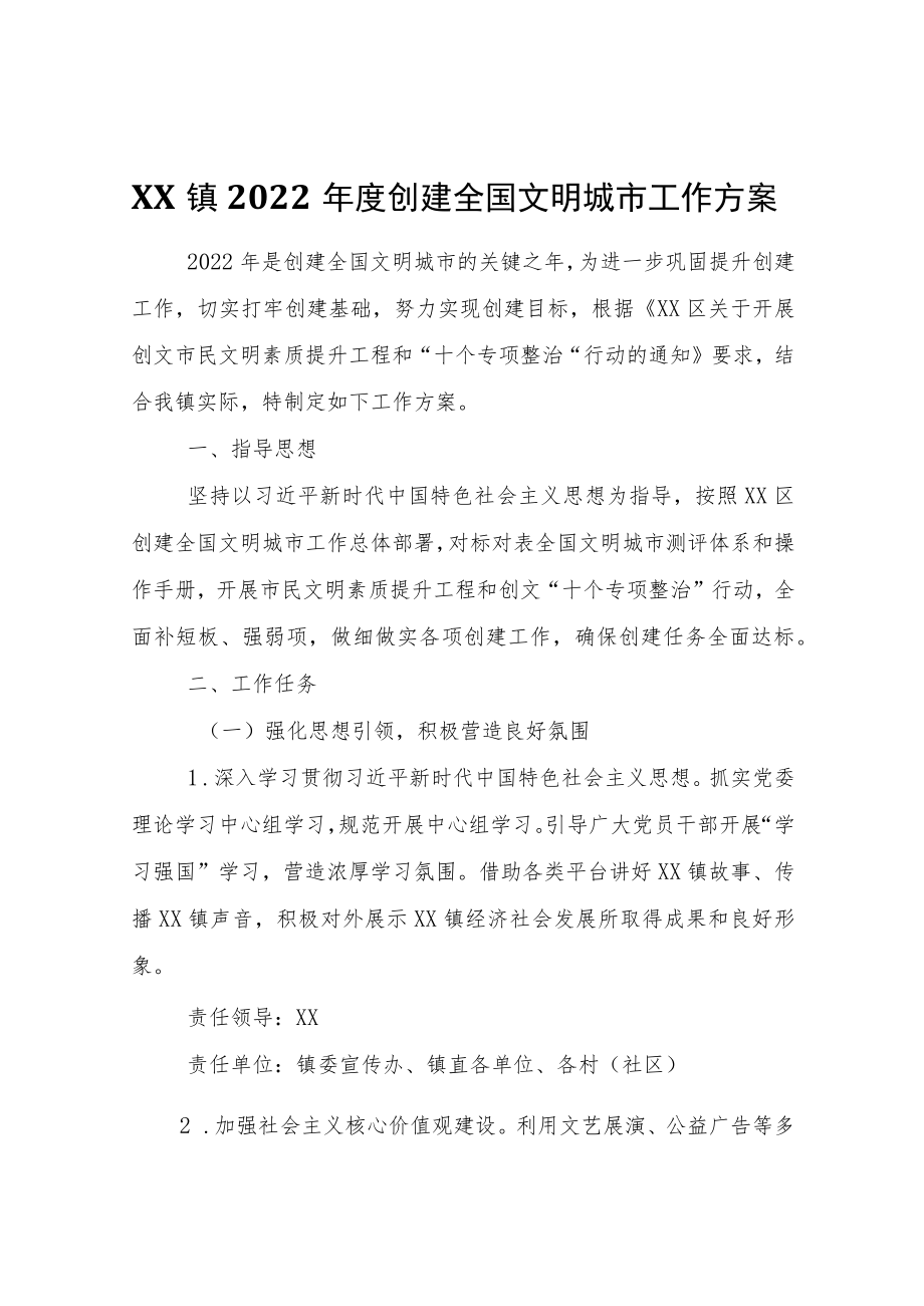 XX镇2022年度创建全国文明城市工作方案.docx_第1页