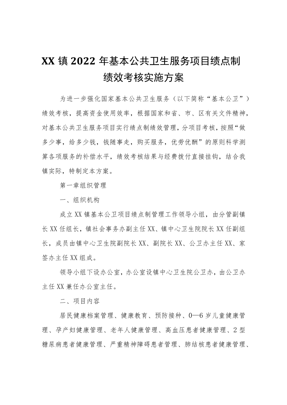 XX镇2022年基本公共卫生服务项目绩点制绩效考核实施方案.docx_第1页