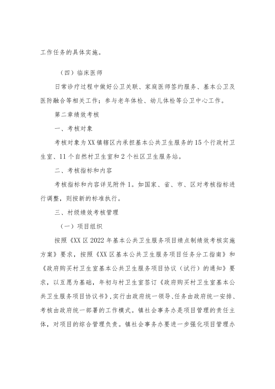 XX镇2022年基本公共卫生服务项目绩点制绩效考核实施方案.docx_第3页