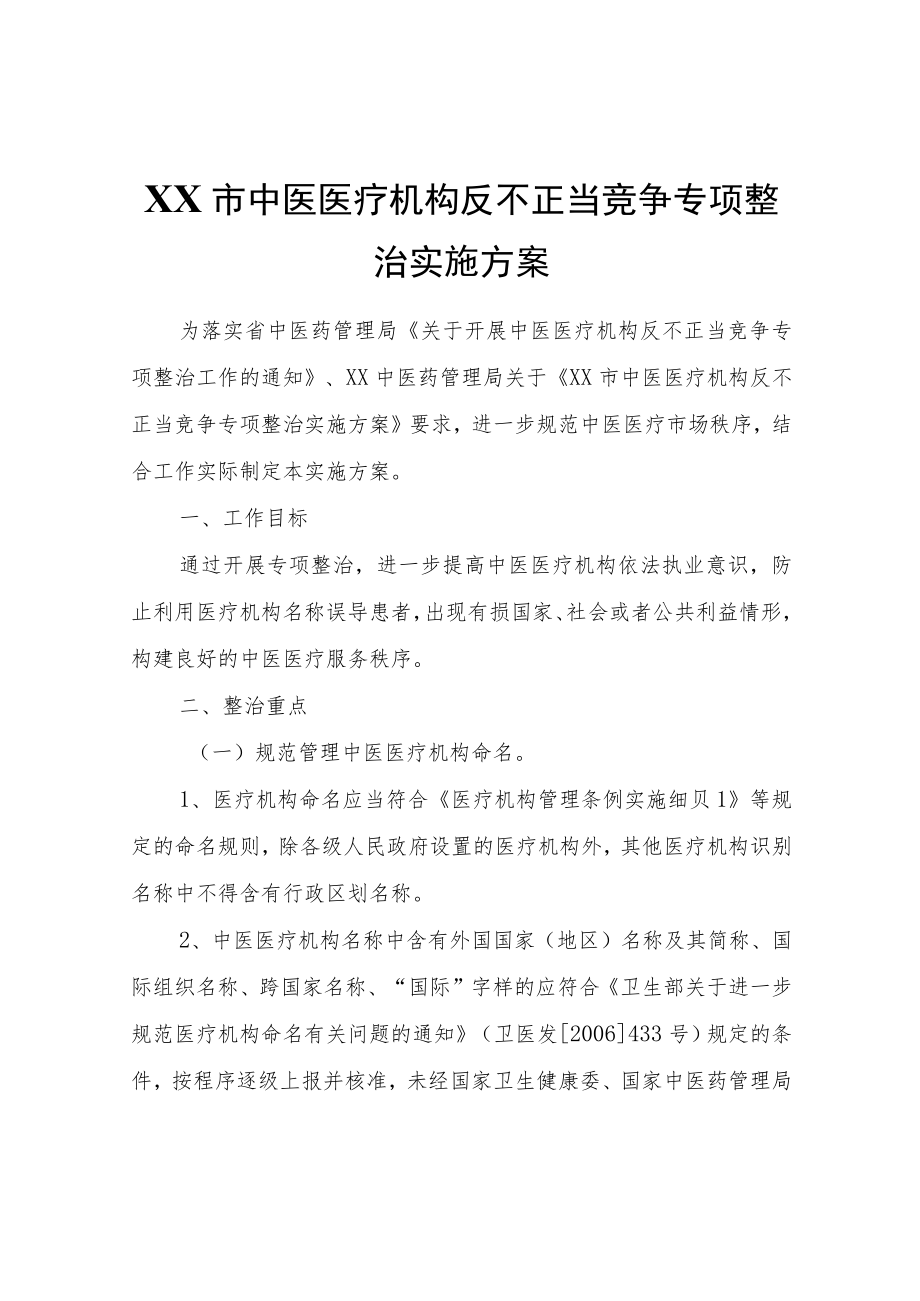 XX市中医医疗机构反不正当竞争专项整治实施方案.docx_第1页