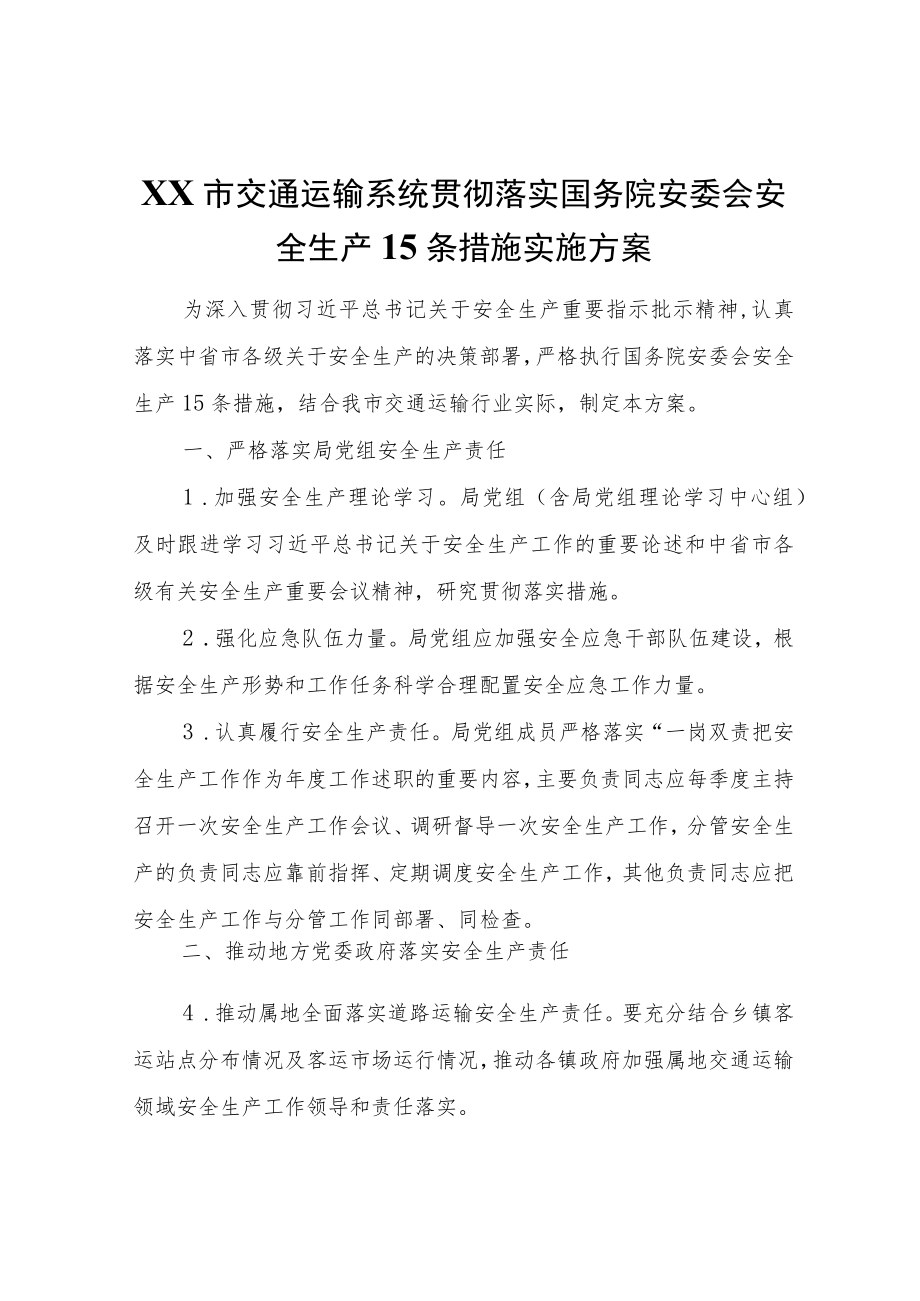 XX市交通运输系统贯彻落实国务院安委会安全生产15条措施实施方案.docx_第1页