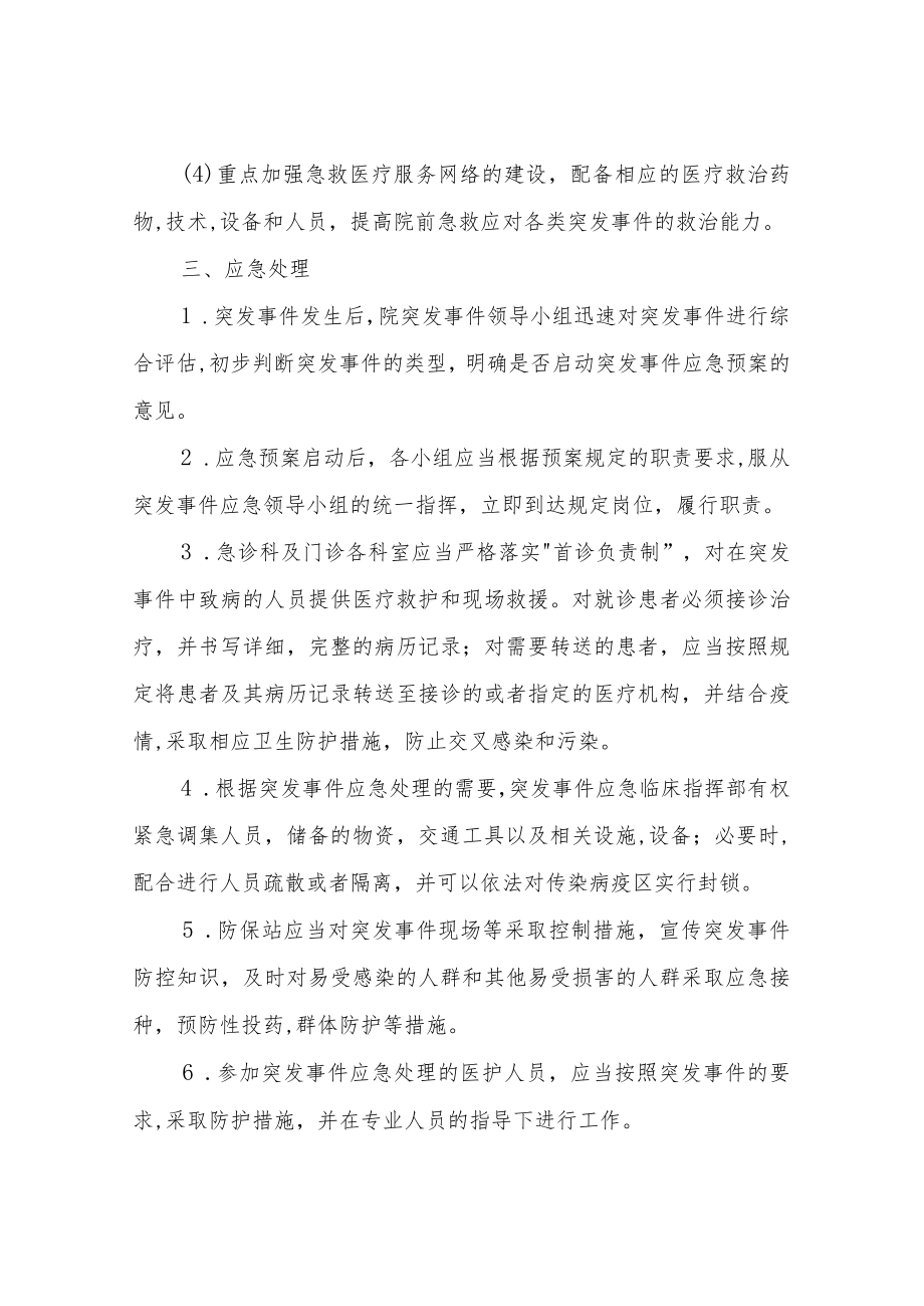 XX镇中心卫生院公卫措施突发公共卫生事件应急预案.docx_第3页