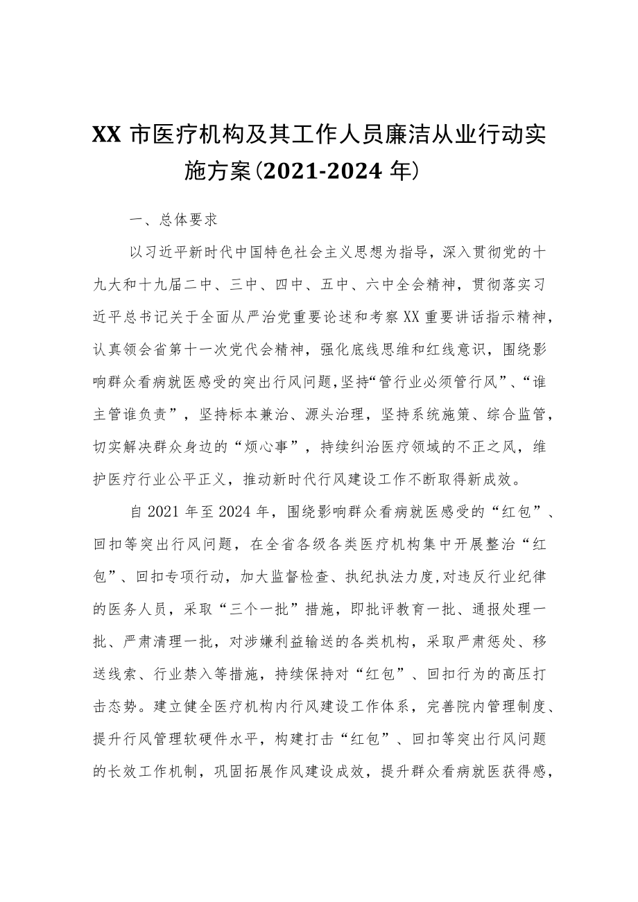 XX市医疗机构及其工作人员廉洁从业行动实施方案（2021-2024年）.docx_第1页