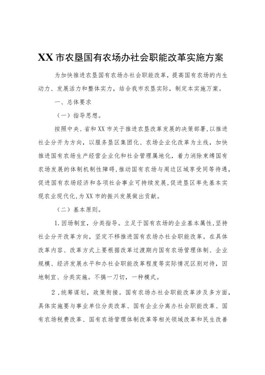 XX市农垦国有农场办社会职能改革实施方案.docx_第1页