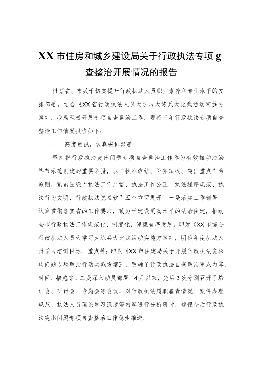 XX市住房和城乡建设局关于行政执法专项自查整治开展情况的报告.docx_第1页