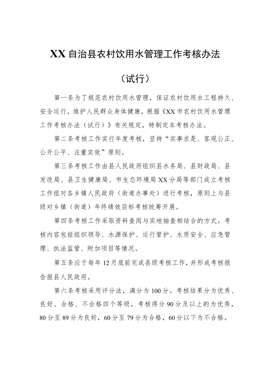 XX自治县农村饮用水管理工作考核办法（试行）.docx_第1页