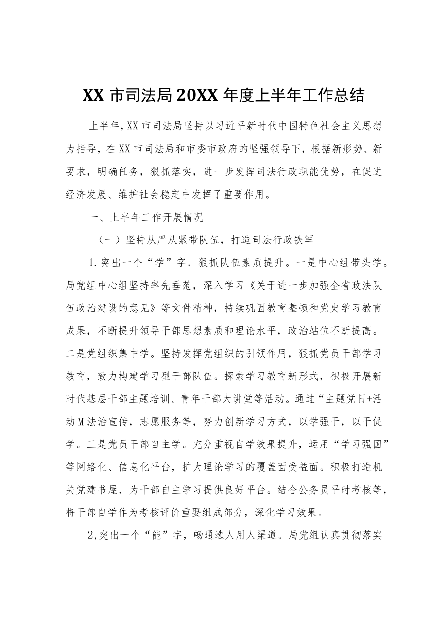 XX市司法局2022年度上半年工作总结.docx_第1页