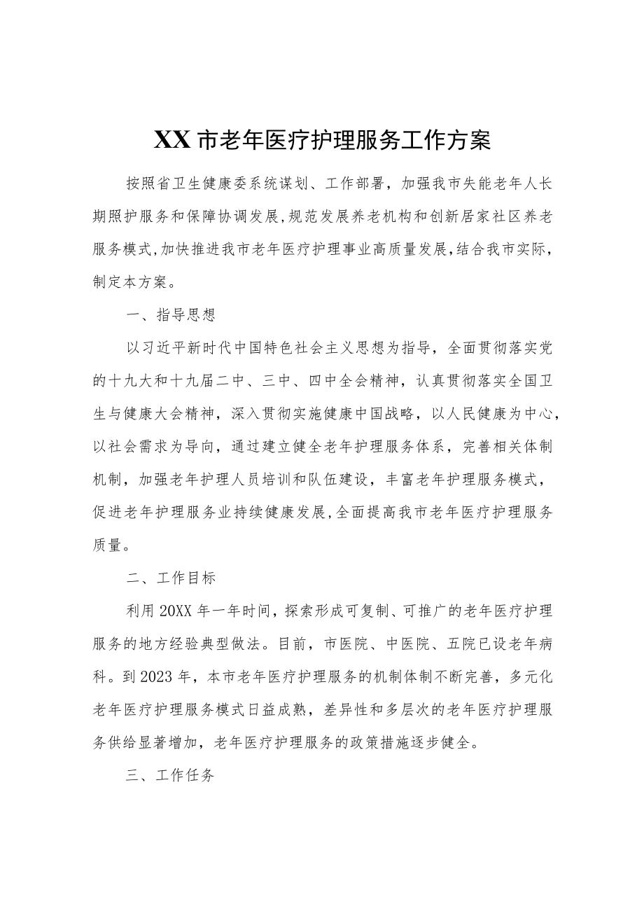 XX市老年医疗护理服务工作方案.docx_第1页