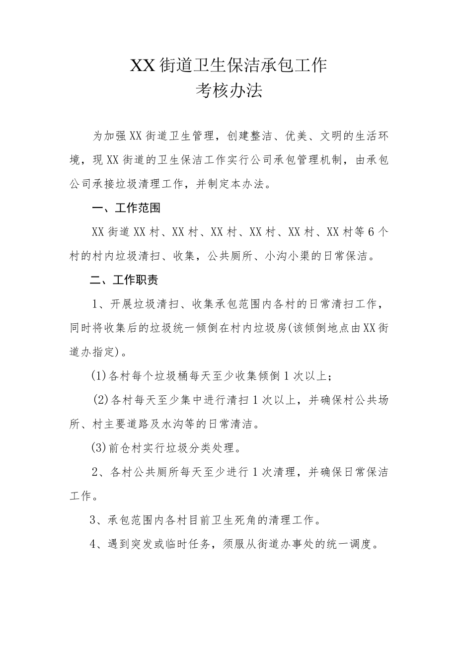 XX街道卫生保洁承包工作考核办法.docx_第1页