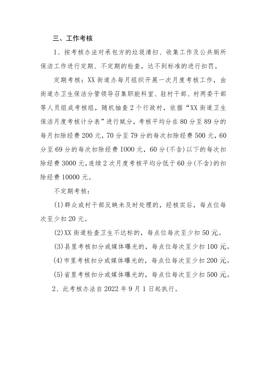 XX街道卫生保洁承包工作考核办法.docx_第2页