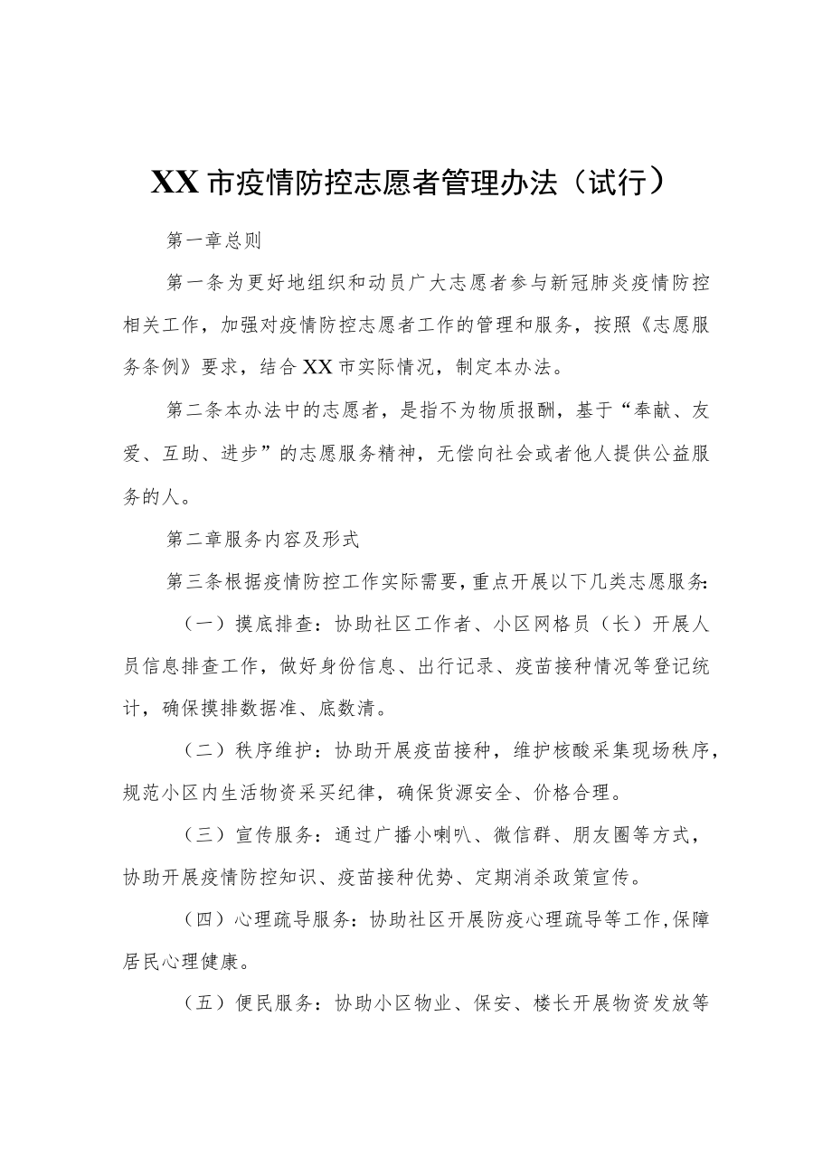 XX市疫情防控志愿者管理办法.docx_第1页