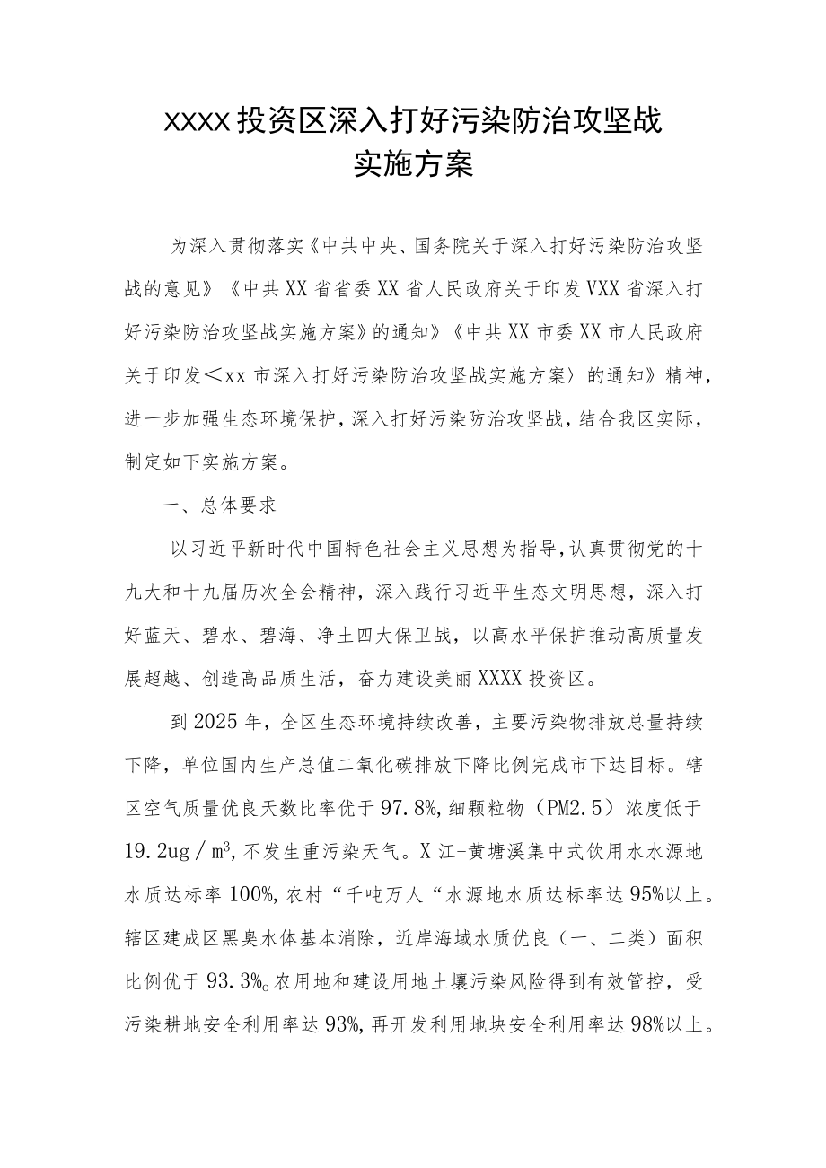 XX投资区深入打好污染防治攻坚战实施方案.docx_第1页