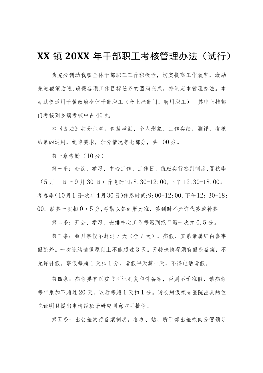 XX镇2022年干部职工考核管理办法(试行).docx_第1页