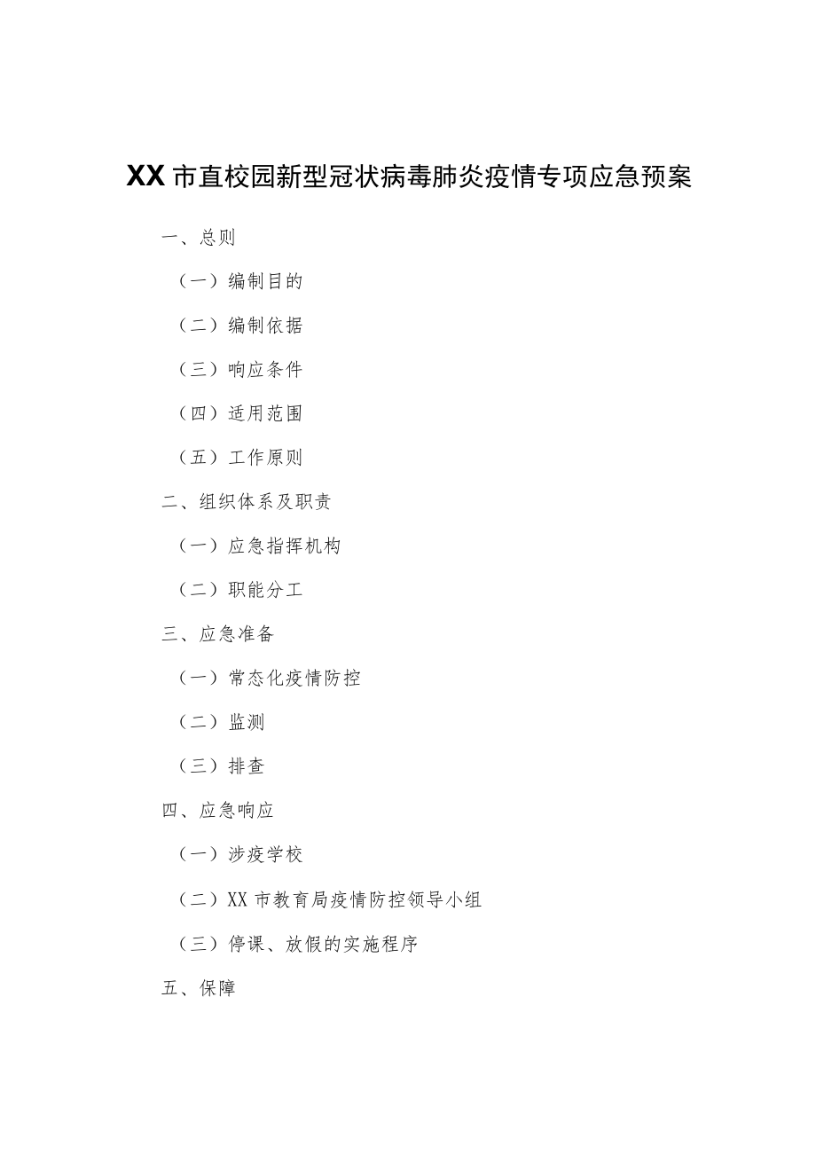 XX市直校园新型冠状病毒肺炎疫情专项应急预案.docx_第1页