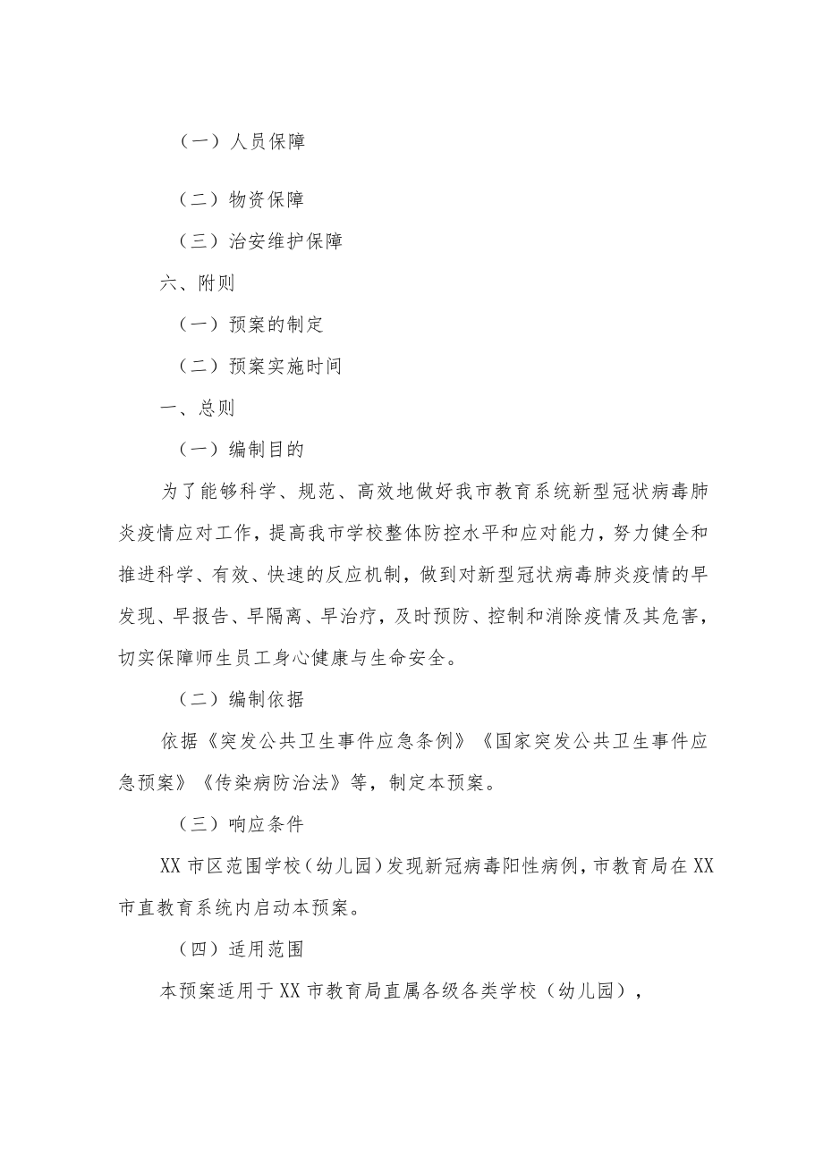 XX市直校园新型冠状病毒肺炎疫情专项应急预案.docx_第2页