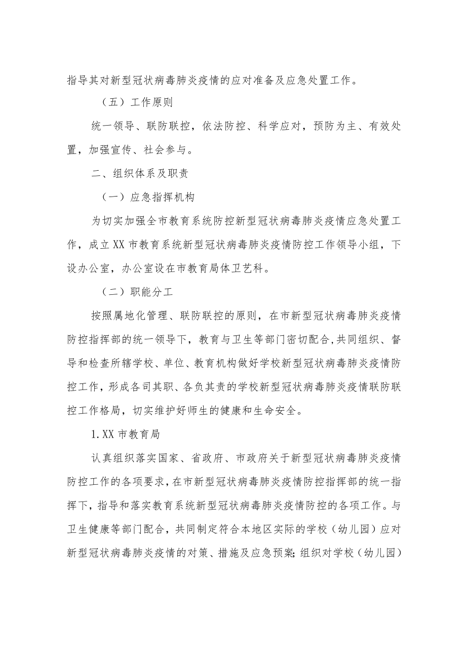 XX市直校园新型冠状病毒肺炎疫情专项应急预案.docx_第3页