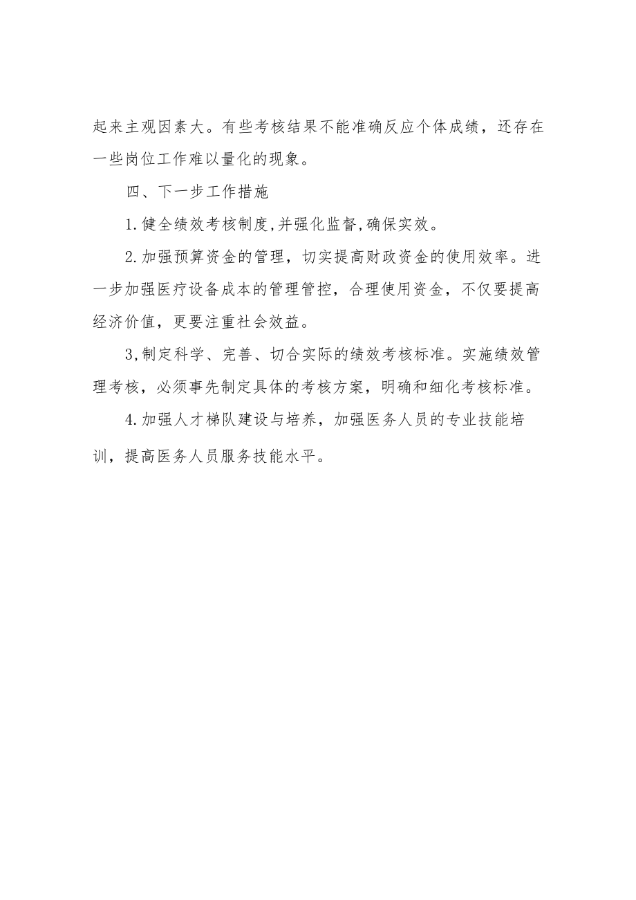 XX自治县人民医院2021年度绩效自评工作总结.docx_第3页