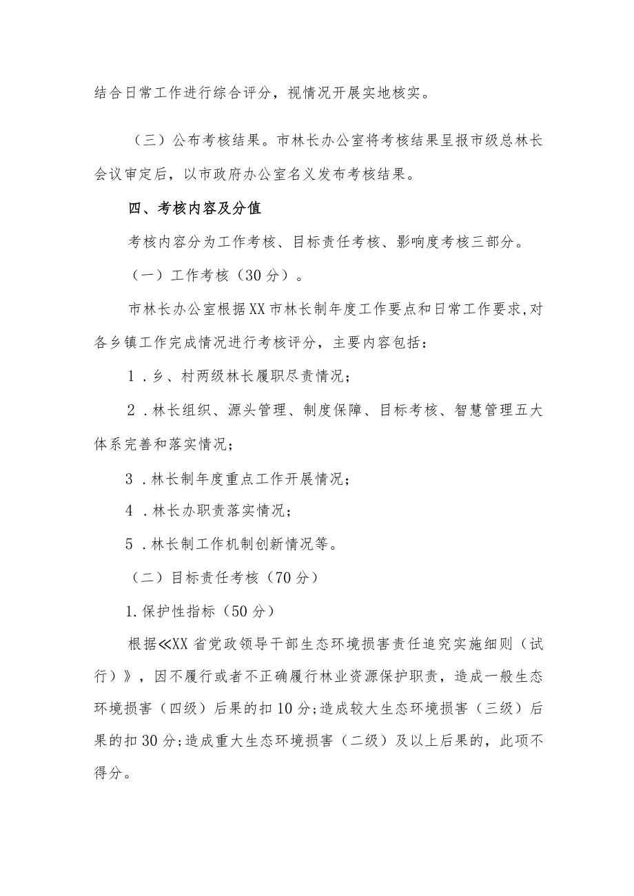 XX市林长制工作考核办法.docx_第2页