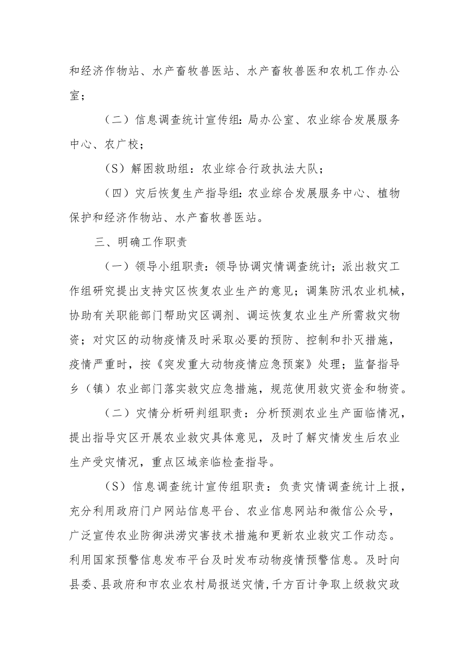 XX自治县农业农村局洪涝灾害应急预案.docx_第2页