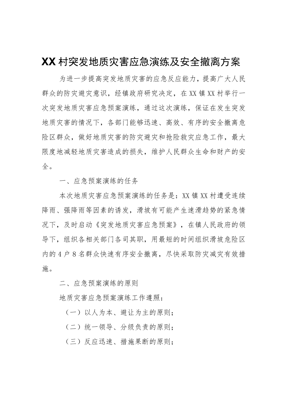 XX村突发地质灾害应急演练及安全撤离方案.docx_第1页