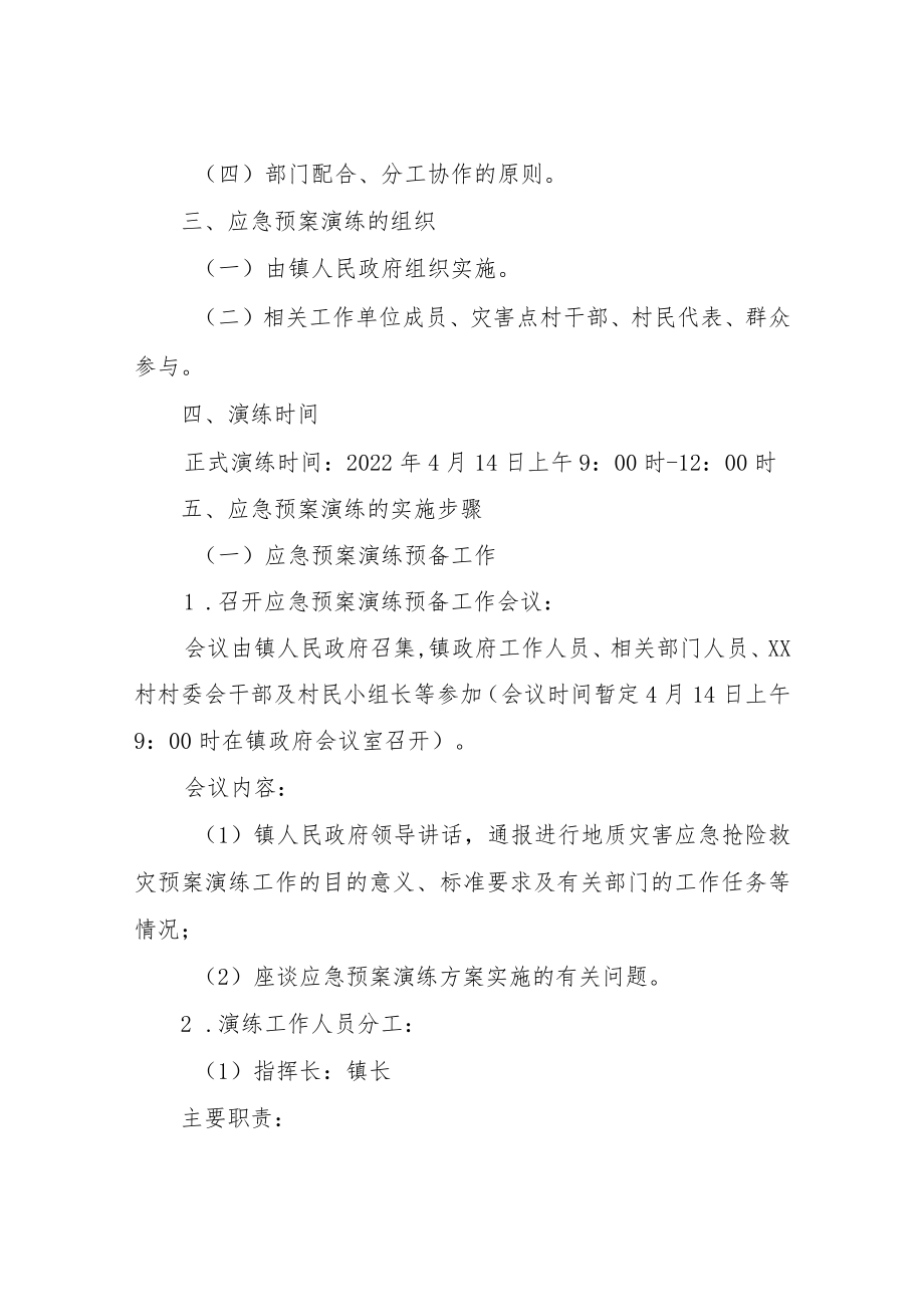 XX村突发地质灾害应急演练及安全撤离方案.docx_第2页